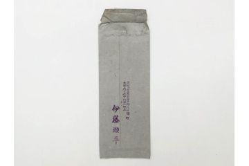 大正期　軍事郵便　陸軍中将　伊藤瀬平　侍従武官　手紙　葉書　名刺　招待状　エンタイヤ等まとめてセット(本郷房太郎、長岡外史、帝国飛行協会、軍事機密、はかき、はがき、ハガキ、消印、切手、通信省発行、戦時通信用紙)(R-079172)