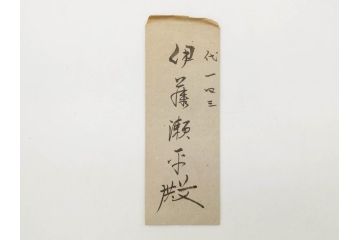 大正期　軍事郵便　陸軍中将　伊藤瀬平　侍従武官　手紙　葉書　名刺　招待状　エンタイヤ等まとめてセット(本郷房太郎、長岡外史、帝国飛行協会、軍事機密、はかき、はがき、ハガキ、消印、切手、通信省発行、戦時通信用紙)(R-079172)