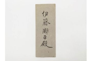 大正期　軍事郵便　陸軍中将　伊藤瀬平　侍従武官　手紙　葉書　名刺　招待状　エンタイヤ等まとめてセット(本郷房太郎、長岡外史、帝国飛行協会、軍事機密、はかき、はがき、ハガキ、消印、切手、通信省発行、戦時通信用紙)(R-079172)