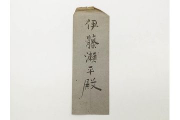 大正期　軍事郵便　陸軍中将　伊藤瀬平　侍従武官　手紙　葉書　名刺　招待状　エンタイヤ等まとめてセット(本郷房太郎、長岡外史、帝国飛行協会、軍事機密、はかき、はがき、ハガキ、消印、切手、通信省発行、戦時通信用紙)(R-079172)