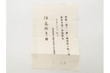 大正期　軍事郵便　陸軍中将　伊藤瀬平　侍従武官　手紙　葉書　名刺　招待状　エンタイヤ等まとめてセット(本郷房太郎、長岡外史、帝国飛行協会、軍事機密、はかき、はがき、ハガキ、消印、切手、通信省発行、戦時通信用紙)(R-079172)
