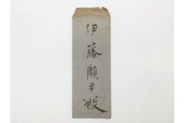 大正期　軍事郵便　陸軍中将　伊藤瀬平　侍従武官　手紙　葉書　名刺　招待状　エンタイヤ等まとめてセット(本郷房太郎、長岡外史、帝国飛行協会、軍事機密、はかき、はがき、ハガキ、消印、切手、通信省発行、戦時通信用紙)(R-079172)