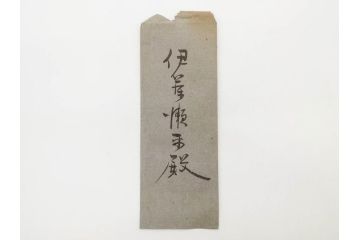 大正期　軍事郵便　陸軍中将　伊藤瀬平　侍従武官　手紙　葉書　名刺　招待状　エンタイヤ等まとめてセット(本郷房太郎、長岡外史、帝国飛行協会、軍事機密、はかき、はがき、ハガキ、消印、切手、通信省発行、戦時通信用紙)(R-079172)