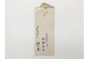 大正期　軍事郵便　陸軍中将　伊藤瀬平　侍従武官　手紙　葉書　名刺　招待状　エンタイヤ等まとめてセット(本郷房太郎、長岡外史、帝国飛行協会、軍事機密、はかき、はがき、ハガキ、消印、切手、通信省発行、戦時通信用紙)(R-079172)
