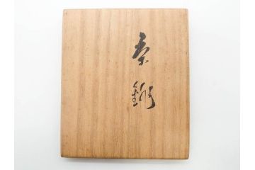 山田常山　朱泥　土の温もりを感じる茶銚(急須、茶注、煎茶道具、茶道具、茶器、和食器、共箱付き)(R-079174)