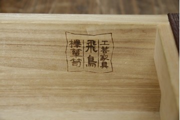 中古　美品!!　工芸家具　飛鳥欅箪笥　欅(ケヤキ)材　意匠を凝らした金具が素敵な二段重ね水屋箪笥　(R-079219)