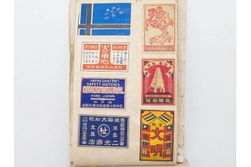 戦前　当時物　中国輸出用・日本など　マッチラベル277枚セット(マッチレッテル、マッチペーパー、燐寸、魚、動物、鳥、植物、広告、商標、燐票、神戸大同、大利公司、福禄寿牌、怡和洋行、東洋燐寸、大同燐寸、PHILIPPINE MATCHC OMPANY)(R-079235)