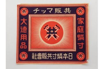 戦前　当時物　中国輸出用・日本など　大判マッチラベル65枚セット(燐寸、人物、動物、鳥、広告、商標、燐票、中華民国、日本東京武田商店、日本燐寸共販、行洋興泰)(R-079236)