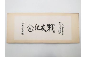 当時物　旧日本軍資料　海軍 岩村俊武　高倉正治　中将　少将　画帖(古本、書、版画、戦友記念、鳳凰山、鶏冠山、和書、古書、書籍、外箱付き)(R-079238)