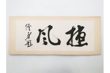 当時物　旧日本軍資料　海軍 岩村俊武　高倉正治　中将　少将　画帖(古本、書、版画、戦友記念、鳳凰山、鶏冠山、和書、古書、書籍、外箱付き)(R-079238)