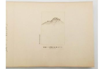 当時物　旧日本軍資料　海軍 岩村俊武　高倉正治　中将　少将　画帖(古本、書、版画、戦友記念、鳳凰山、鶏冠山、和書、古書、書籍、外箱付き)(R-079238)