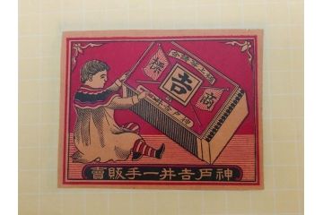 当時物　中国輸出用・日本など　大判　マッチラベル12枚セット(マッチレッテル、マッチペーパー、三井洋行、騎馬、旧日本軍、帝国万歳、登陽社、TAKASHIMA、猿、サル、犬、Y.HONDA、NIPPON MATCH、OSAKA SEISUI、日本燐寸製造株式會社、子供、広告、商標、ファイル付き)(R-079243)