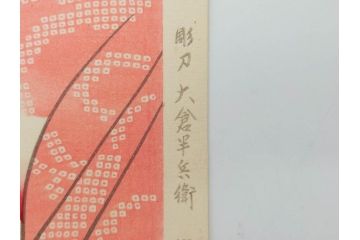 昭和55年6月作　神保朋世　「静夜」　版画(絵画、木版画、多色摺り、美人画、彫刀 大倉半兵衛、摺刷 関岡扇令、着物、女性、落款)(R-079253)