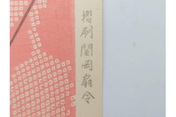 昭和55年6月作　神保朋世　「静夜」　版画(絵画、木版画、多色摺り、美人画、彫刀 大倉半兵衛、摺刷 関岡扇令、着物、女性、落款)(R-079253)