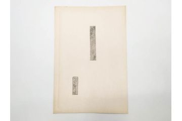 昭和55年6月作　神保朋世　「静夜」　版画(絵画、木版画、多色摺り、美人画、彫刀 大倉半兵衛、摺刷 関岡扇令、着物、女性、落款)(R-079253)