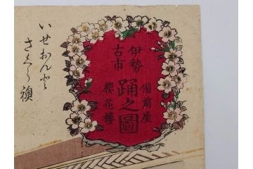 真作　揚州周延 「伊勢古市踊之図」　豊原国周筆 「潤色三十六花撰」　勝川春章画　版画3枚セット(絵画、木版画、多色摺り、久保丁亀鶴や米吉、着物、芸者、美人画、舞踊、屋形船)(R-079254)