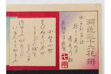 真作　揚州周延 「伊勢古市踊之図」　豊原国周筆 「潤色三十六花撰」　勝川春章画　版画3枚セット(絵画、木版画、多色摺り、久保丁亀鶴や米吉、着物、芸者、美人画、舞踊、屋形船)(R-079254)