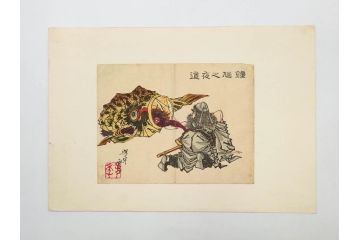 真作　月岡芳年　芳年略画 「鍾馗之夜這」　版画(絵画、木版画、多色摺り、神、道教、鬼、鯉のぼり)(R-079285)