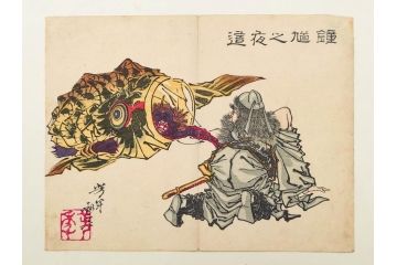 真作　月岡芳年　芳年略画 「鍾馗之夜這」　版画(絵画、木版画、多色摺り、神、道教、鬼、鯉のぼり)(R-079285)