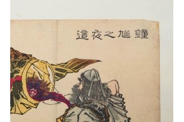 真作　月岡芳年　芳年略画 「鍾馗之夜這」　版画(絵画、木版画、多色摺り、神、道教、鬼、鯉のぼり)(R-079285)