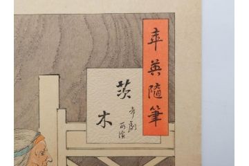 日本画家 右田年英　随筆　版画4枚セット(絵画、木版画、多色摺り、六歌仙、茨木、帝劇、論語、加藤清正、猿曳、サル、)(R-079286)