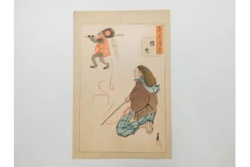 日本画家 右田年英　随筆　版画4枚セット(絵画、木版画、多色摺り、六歌仙、茨木、帝劇、論語、加藤清正、猿曳、サル、)(R-079286)