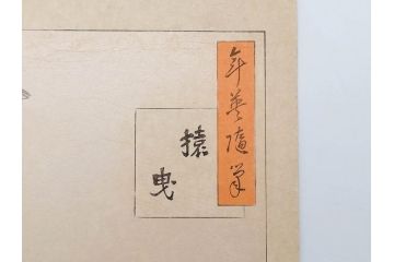 日本画家 右田年英　随筆　版画4枚セット(絵画、木版画、多色摺り、六歌仙、茨木、帝劇、論語、加藤清正、猿曳、サル、)(R-079286)