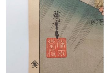 浮世絵師 歌川広重　東海道五拾三次之内 「庄野白雨」　名所江戸百景 「廓中東雲」「亀戸梅屋舗」「隅田川水神の森真崎」「上野清水堂不忍池」「亀戸天神境内」「増上寺塔赤羽根」「王子装束ゑの木大晦日の狐火」「真乳山山谷堀夜景」　版画9枚セット(絵画、木版画、多色摺り、浮世絵、人物、風景、鳥、花、藤、桜、雨、雪、寺社仏閣、橋)(R-079287)