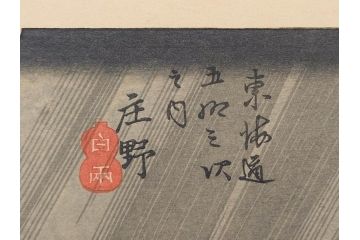 浮世絵師 歌川広重　東海道五拾三次之内 「庄野白雨」　名所江戸百景 「廓中東雲」「亀戸梅屋舗」「隅田川水神の森真崎」「上野清水堂不忍池」「亀戸天神境内」「増上寺塔赤羽根」「王子装束ゑの木大晦日の狐火」「真乳山山谷堀夜景」　版画9枚セット(絵画、木版画、多色摺り、浮世絵、人物、風景、鳥、花、藤、桜、雨、雪、寺社仏閣、橋)(R-079287)