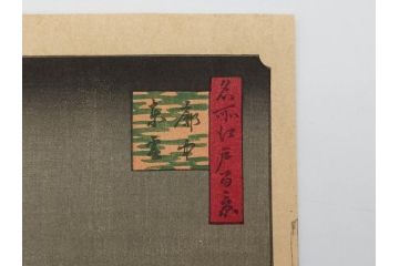 浮世絵師 歌川広重　東海道五拾三次之内 「庄野白雨」　名所江戸百景 「廓中東雲」「亀戸梅屋舗」「隅田川水神の森真崎」「上野清水堂不忍池」「亀戸天神境内」「増上寺塔赤羽根」「王子装束ゑの木大晦日の狐火」「真乳山山谷堀夜景」　版画9枚セット(絵画、木版画、多色摺り、浮世絵、人物、風景、鳥、花、藤、桜、雨、雪、寺社仏閣、橋)(R-079287)