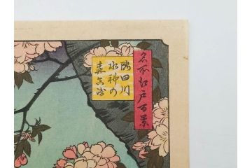 浮世絵師 歌川広重　東海道五拾三次之内 「庄野白雨」　名所江戸百景 「廓中東雲」「亀戸梅屋舗」「隅田川水神の森真崎」「上野清水堂不忍池」「亀戸天神境内」「増上寺塔赤羽根」「王子装束ゑの木大晦日の狐火」「真乳山山谷堀夜景」　版画9枚セット(絵画、木版画、多色摺り、浮世絵、人物、風景、鳥、花、藤、桜、雨、雪、寺社仏閣、橋)(R-079287)