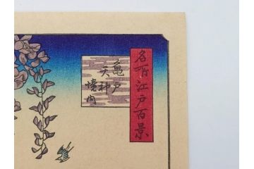 浮世絵師 歌川広重　東海道五拾三次之内 「庄野白雨」　名所江戸百景 「廓中東雲」「亀戸梅屋舗」「隅田川水神の森真崎」「上野清水堂不忍池」「亀戸天神境内」「増上寺塔赤羽根」「王子装束ゑの木大晦日の狐火」「真乳山山谷堀夜景」　版画9枚セット(絵画、木版画、多色摺り、浮世絵、人物、風景、鳥、花、藤、桜、雨、雪、寺社仏閣、橋)(R-079287)