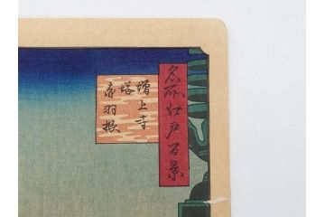 浮世絵師 歌川広重　東海道五拾三次之内 「庄野白雨」　名所江戸百景 「廓中東雲」「亀戸梅屋舗」「隅田川水神の森真崎」「上野清水堂不忍池」「亀戸天神境内」「増上寺塔赤羽根」「王子装束ゑの木大晦日の狐火」「真乳山山谷堀夜景」　版画9枚セット(絵画、木版画、多色摺り、浮世絵、人物、風景、鳥、花、藤、桜、雨、雪、寺社仏閣、橋)(R-079287)