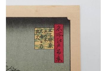 浮世絵師 歌川広重　東海道五拾三次之内 「庄野白雨」　名所江戸百景 「廓中東雲」「亀戸梅屋舗」「隅田川水神の森真崎」「上野清水堂不忍池」「亀戸天神境内」「増上寺塔赤羽根」「王子装束ゑの木大晦日の狐火」「真乳山山谷堀夜景」　版画9枚セット(絵画、木版画、多色摺り、浮世絵、人物、風景、鳥、花、藤、桜、雨、雪、寺社仏閣、橋)(R-079287)