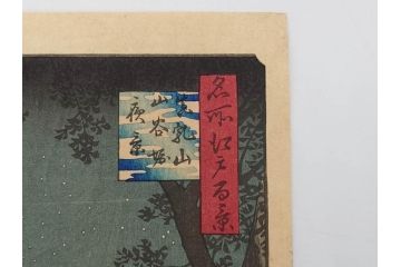 浮世絵師 歌川広重　東海道五拾三次之内 「庄野白雨」　名所江戸百景 「廓中東雲」「亀戸梅屋舗」「隅田川水神の森真崎」「上野清水堂不忍池」「亀戸天神境内」「増上寺塔赤羽根」「王子装束ゑの木大晦日の狐火」「真乳山山谷堀夜景」　版画9枚セット(絵画、木版画、多色摺り、浮世絵、人物、風景、鳥、花、藤、桜、雨、雪、寺社仏閣、橋)(R-079287)