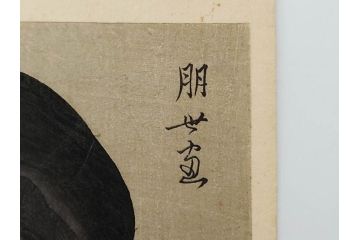 神保朋世　版画(絵画、木版画、多色摺り、美人画、着物、女性、落款)(R-079288)