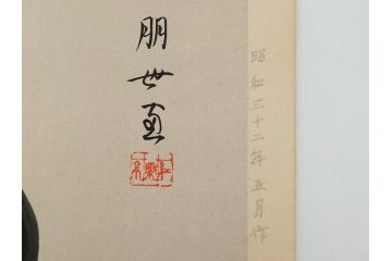 昭和32年5月作　神保朋世　版画(絵画、木版画、多色摺り、美人画、着物、女性、落款)(R-079290)