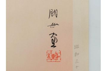 昭和32年12月作　神保朋世　版画(絵画、木版画、多色摺り、美人画、着物、女性、落款)(R-079291)