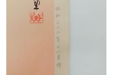 昭和32年12月作　神保朋世　版画(絵画、木版画、多色摺り、美人画、着物、女性、落款)(R-079291)