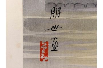 真作　昭和36年春作　神保朋世　「雨」　版画(絵画、木版画、多色摺り、彫師 佐藤寿録吉、摺師 猪村正之助、番傘、和傘、美人画、着物、女性、落款)(R-079292)