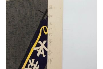 真作　昭和36年春作　神保朋世　「雨」　版画(絵画、木版画、多色摺り、彫師 佐藤寿録吉、摺師 猪村正之助、番傘、和傘、美人画、着物、女性、落款)(R-079292)