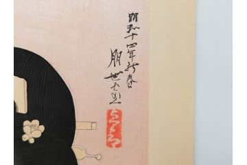 真作　昭和14年1月　神保朋世　「微薫」　限定200枚　版画(絵画、木版画、多色摺り、中村三次郎 印刷、石坂憲一 彫刻、美人画、着物、女性、落款)(R-079293)
