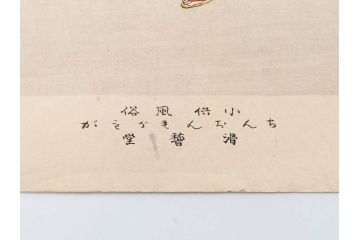明治30年　宮川春汀　子供風俗　版画7枚セット(木版画、錦絵、浮世絵、絵画、多色摺り、ちんちんもがもが、凧揚げ、たこあげ、たまや、ぞうりはきかえへ、投扇興、とうせんきょう、たうせんきやう、かげやとうろくじ、めんこあそび)(R-079299)