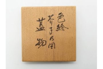 人間国宝 藤本能道　色絵　芥子之図　2.9寸　緻密に描かれた芥子の花が味わい深い蓋物(金彩、蓋付き器、裏印、蓋物、小物入れ、香合、調味料入れ、菓子鉢、茶壷、シュガーポット、共布付き、共箱付き、和食器、陶器、二寸九分)(R-079303)　