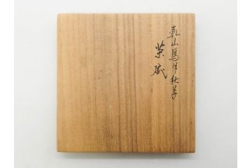 永楽善五郎　乾山写月秋草　4.3寸　美しい絵付けに品格を感じる茶碗(花、植物、風景、金彩、京焼、裏印、抹茶碗、茶道具、茶器、和食器、鵬雲斎書付き、四寸三分、共箱付き)(R-079305)