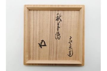 永楽善五郎　乾山写月秋草　4.3寸　美しい絵付けに品格を感じる茶碗(花、植物、風景、金彩、京焼、裏印、抹茶碗、茶道具、茶器、和食器、鵬雲斎書付き、四寸三分、共箱付き)(R-079305)