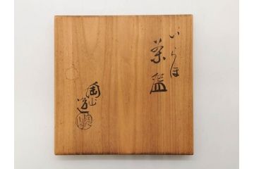 伊藤陶山　いらほ　4.1寸　侘び寂びを感じる茶碗(伊羅保、いらぼ、裏印、抹茶碗、茶道具、茶器、和食器、四寸一分、共箱付き、共布付き)(R-079306)