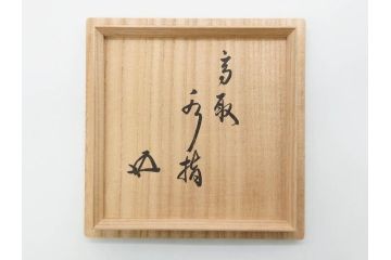 十四代 亀井味楽　味わい深い高取水指(水差、雲屯、水器、茶器、茶道具、茶陶、蝋色塗蓋補、鈴木表朔、鵬雲斎書付き、裏印、共箱付き)(R-079310)