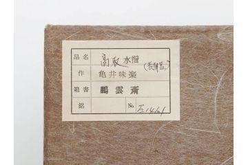 十四代 亀井味楽　味わい深い高取水指(水差、雲屯、水器、茶器、茶道具、茶陶、蝋色塗蓋補、鈴木表朔、鵬雲斎書付き、裏印、共箱付き)(R-079310)