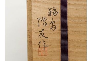 博友作　輪島塗　優美で豪華な棗(菊、花、雲模様、蒔絵、漆器、木製、茶入れ、茶筒、茶道具、茶器、共箱付き)(R-079327)